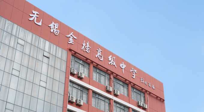 镇江民办高中